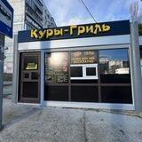Новороссийск Куры гриль на Волгоградской