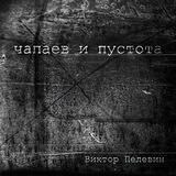 ПЕЛЕВИН ВИКТОР «ЧАПАЕВ И ПУСТОТА»