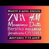 Закупка Zara, Zara Home, H&M, Massimo Dutti, Stradivarius, Bershka, Pull&Bear, Oysho и тд