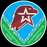 ЮНАРМИЯ Апшеронский район