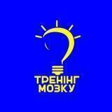 Тренінг мозку