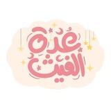 عُـدة الغَيـث 🌙🌸