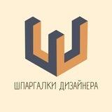 Шпаргалки дизайнера