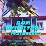 Дом культуры с. Матвеевка МКУК "ЦКДО" Тополевского сельского поселения