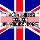 Твой Личный Helper по-английскому