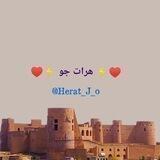 ♥️⚡ هرات جو ⚡♥️