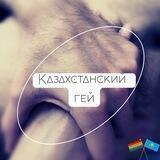 Казахстанский гей