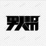 男人帮 | 日本国产AV探花 （同步更新）