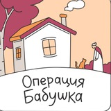 БФ «Операция Бабушка»