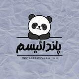/:/ پاندائیسم /:/