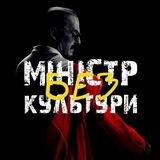 Міністр (без) культури