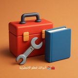🧰📚 أدواتك لتعلّم الإنجليزية