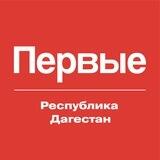 Движение Первых | Дагестан