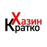 Хазин Кратко