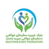 بنیاد خیریه سلیمان خوافی