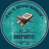 О вы, те, которые уверовали, Уверуйте!