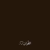 القُران♡.