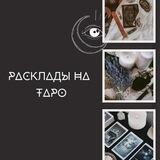 Дарина Таро❤️