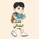 ثالث ابتدائي 🇸🇦