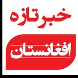 خبر تازه افغانستان وجهان