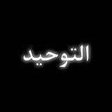 الفِـرقَـة النَـاجِيـة | أهـلُ السُنَّـة 🍂🌵