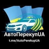АвтоПерекупUA🚛🚚🛻🚙🏎🏍🇺🇦🇺🇦🇺🇦 Продажа-Покупка авто и аксессуаров