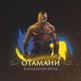 Благодійний фонд "Отамани"