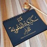 قناة سُكَيْكِدَة الدعوية 🌺الجزائر🌺