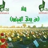 من وحي الشهادة🍃🥀