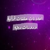 إعلانات حلقات قرآنية ودورات دينية