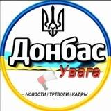 Донбас✙Увага🚀