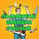Подработка Тобольск