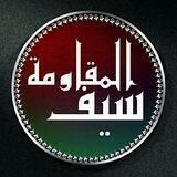 ⚡️سَیـفُ الـمُـقـاوِمَـة🔥