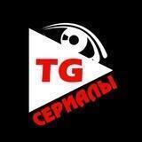 TG СЕРИАЛЫ