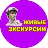 ЖИВЫЕ ЭКСКУРСИИ с ЕКАТЕРИНОЙ СМИРНОВОЙ