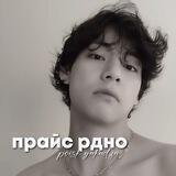 прайс