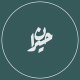•| حِیران شُده |•
