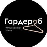 ГАРДЕРОБ Люберцы