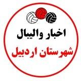 اخبار والیبال شهرستان اردبیل