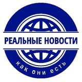 Реальные новости