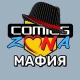 ComicsZona | МАФИЯ📰