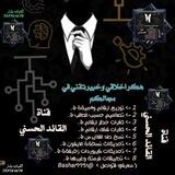 قناه ⇩ القائد ࿐ ༜ الحسني