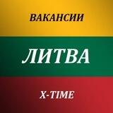 ВАКАНСИИ ЛИТВА