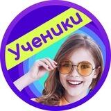 Учителя. Ученики