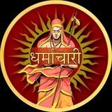 धर्माचारी Dharmachari