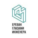 Ереван глазами инженера
