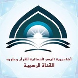 أكاديمية اليسر النسائية للقرآن وعلومه