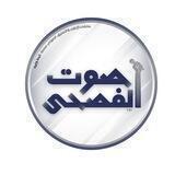 صَوتُ الفُصحَىٰ🎙