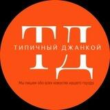 Чат "Типичный Джанкой " | Джанкой