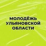 Молодёжь Ульяновской области